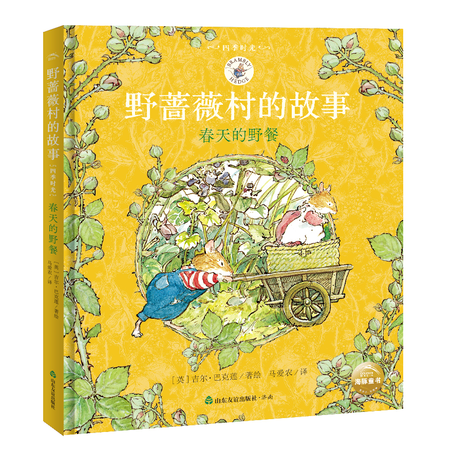 春天的野餐 Brambly Hedge Chinese Translations