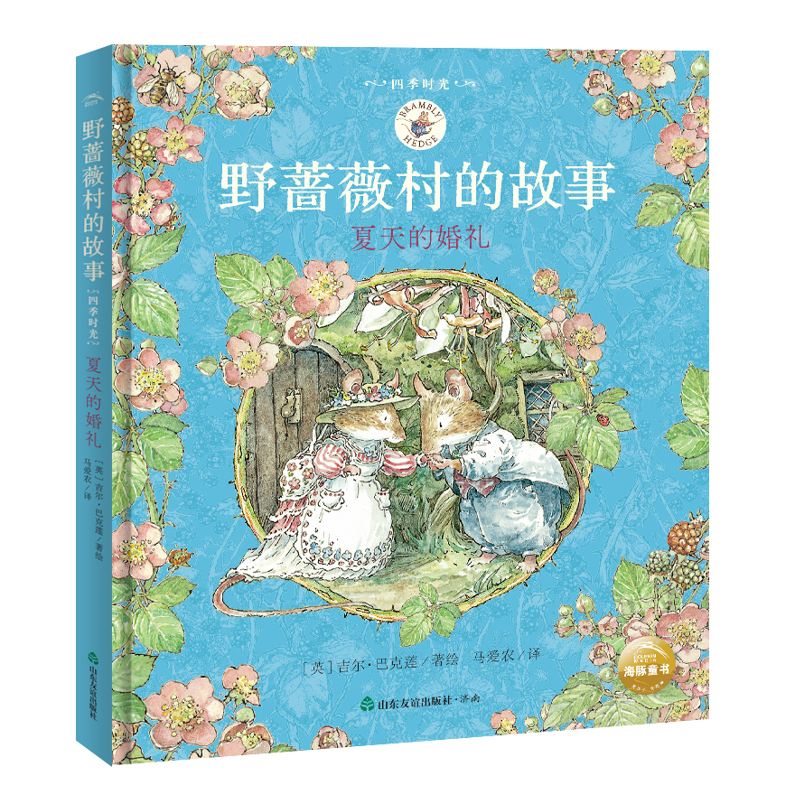 河边的婚礼 Brambly Hedge Chinese Translations