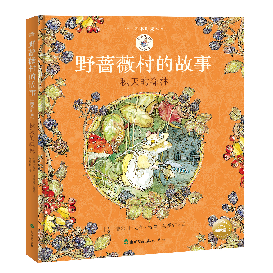 佩罗斯迷路了 Brambly Hedge Chinese Translations