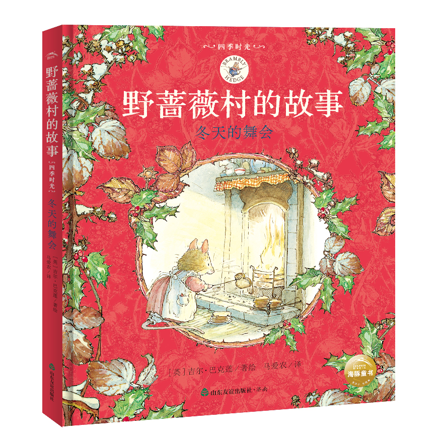雪中舞会 Brambly Hedge Chinese Translations