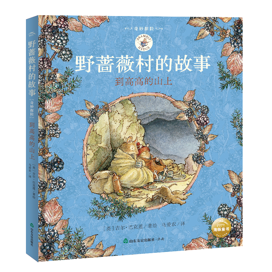 高山历险记 Brambly Hedge Chinese Translations