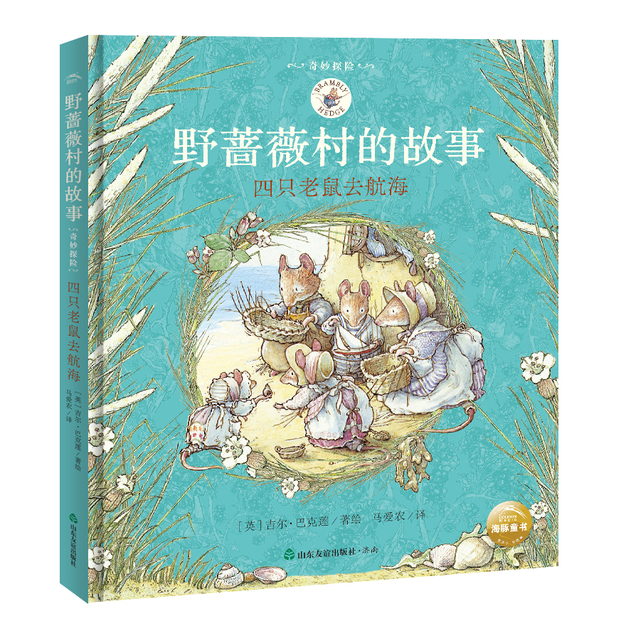 航海历险记 Brambly Hedge Chinese Translations
