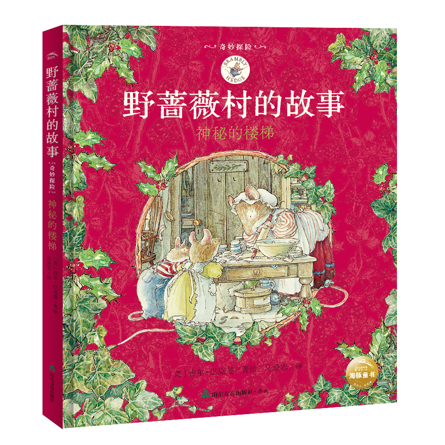 神秘的楼梯 Brambly Hedge Chinese Translations