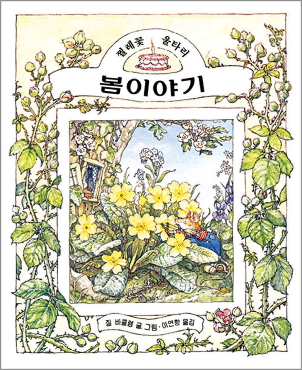 봄이야기 Brambly Hedge Korean Translations