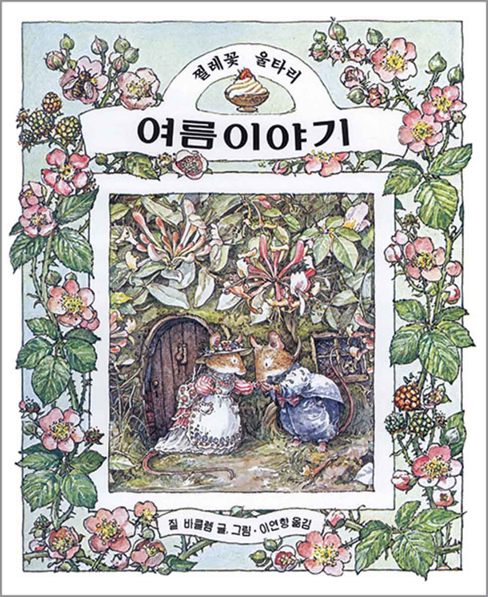 여름이야기 Brambly Hedge Korean Translations