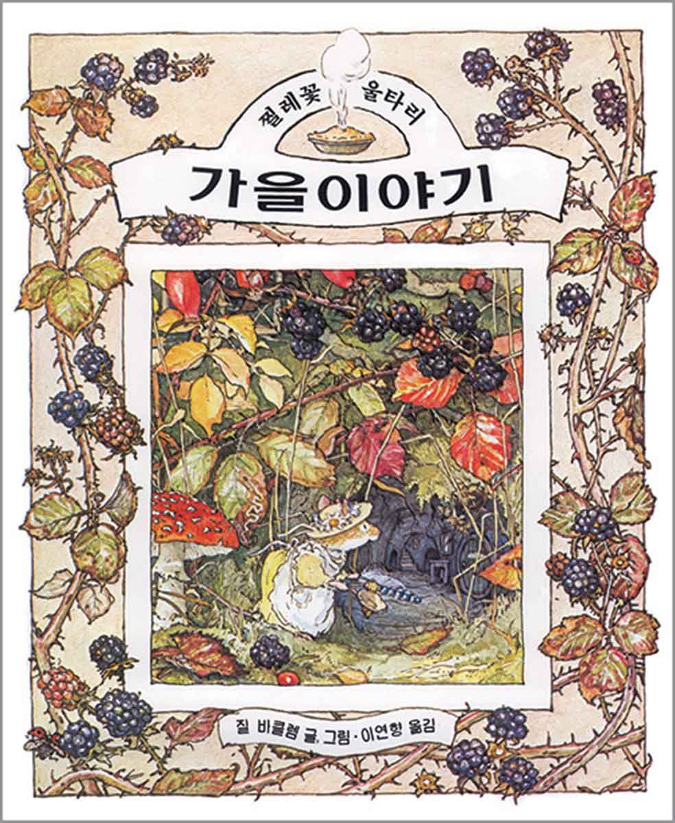 가을이야기 Brambly Hedge Korean Translations