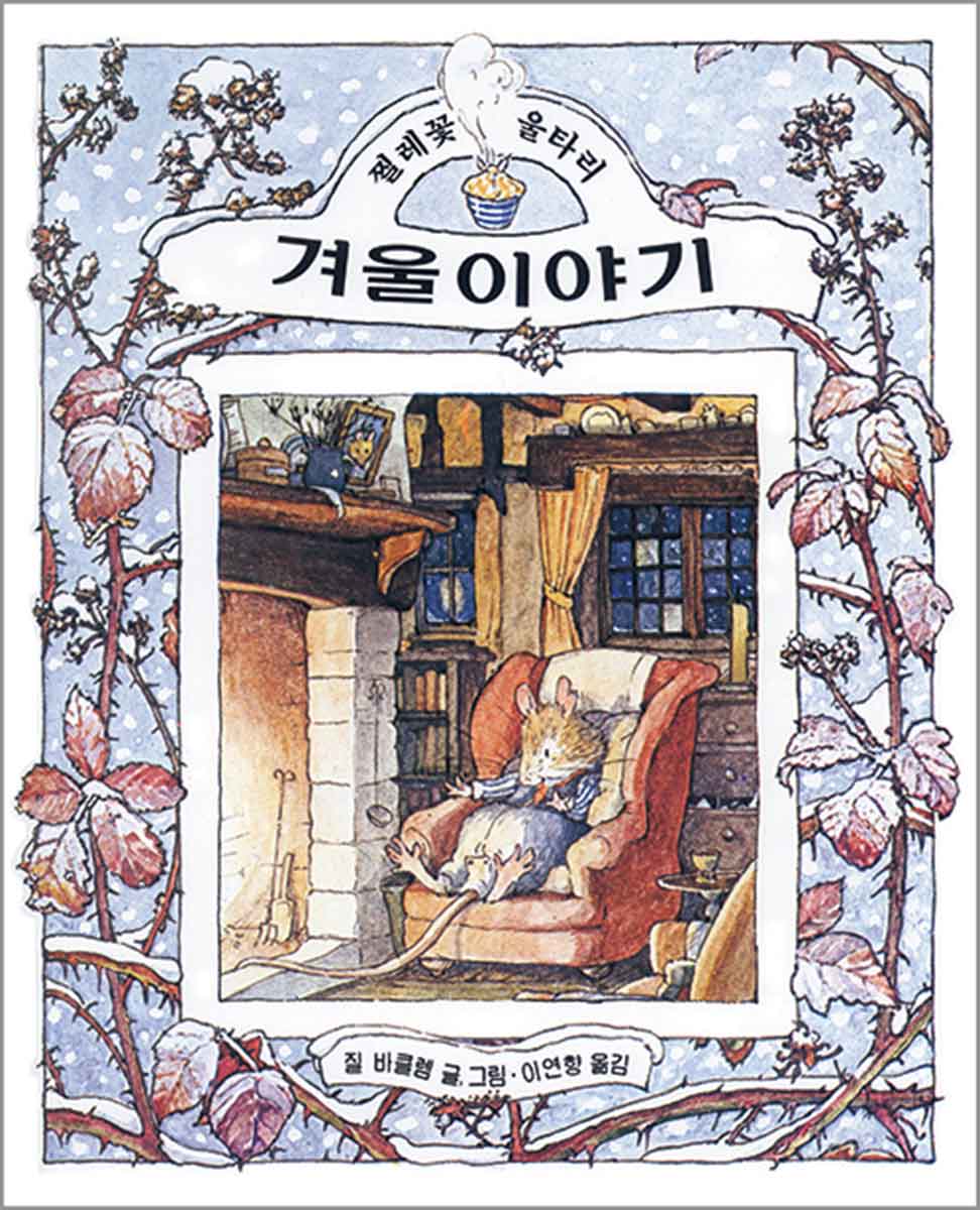 겨울이야기 Brambly Hedge Korean Translations
