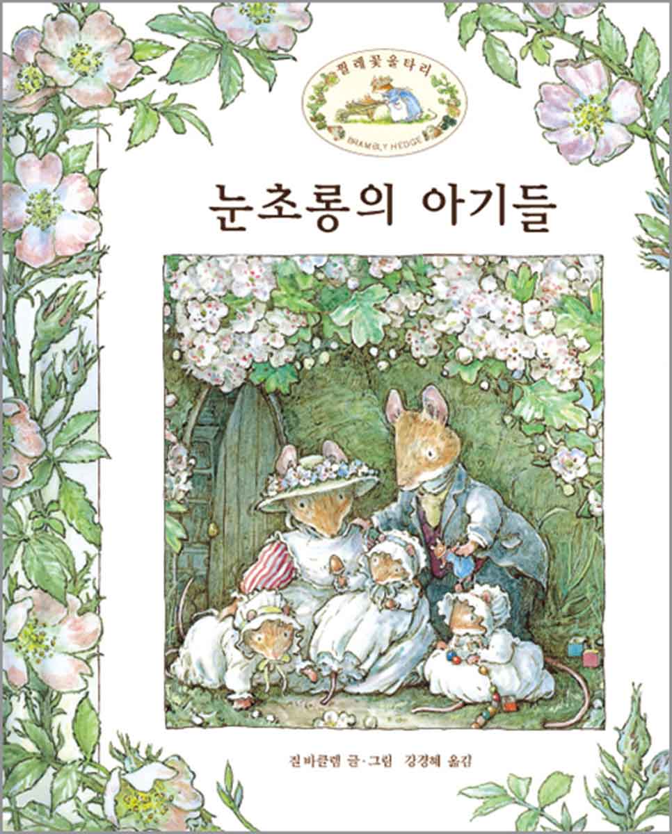 눈초롱의 아기들 Brambly Hedge Korean Translations