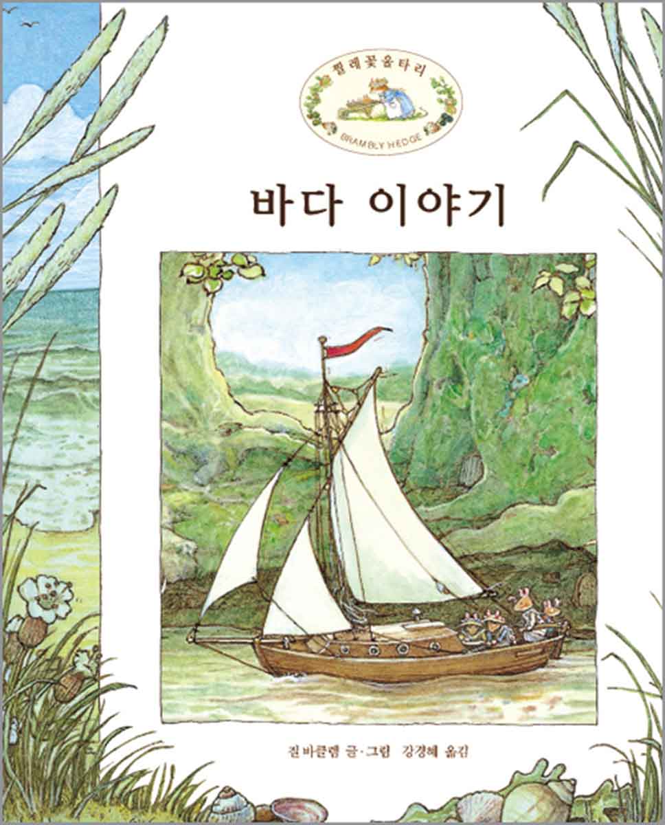 바다 이야기 Brambly Hedge Korean Translations