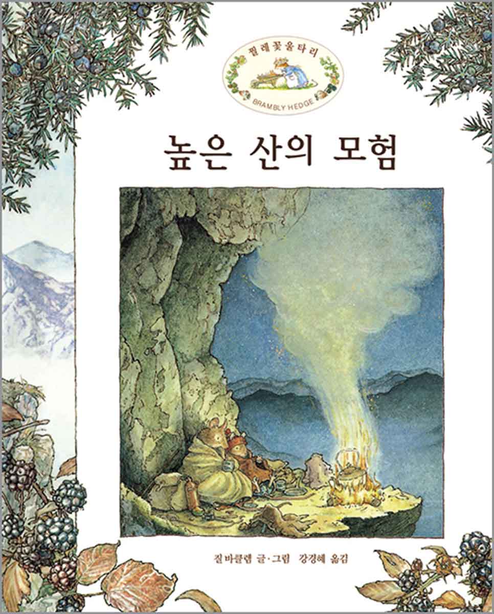 높은 산의 모험 Brambly Hedge Korean Translations