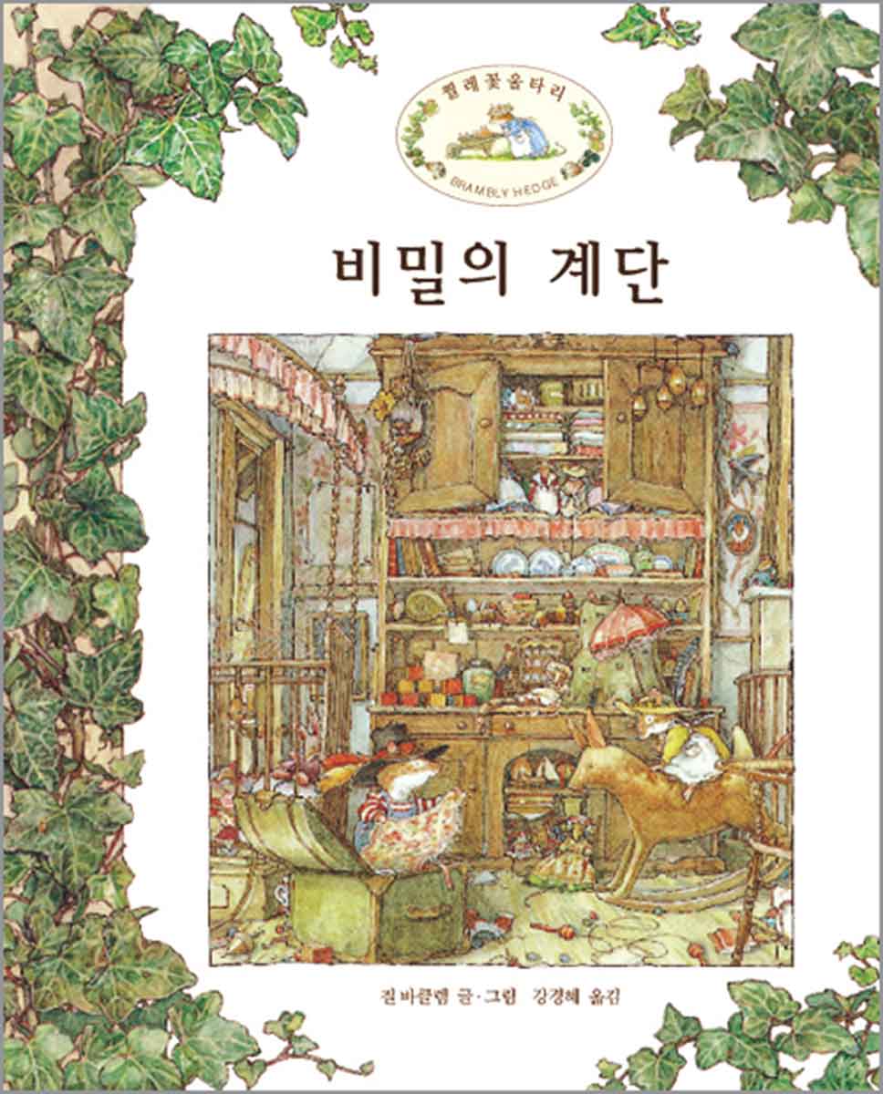 비밀의 계단 Brambly Hedge Korean Translations