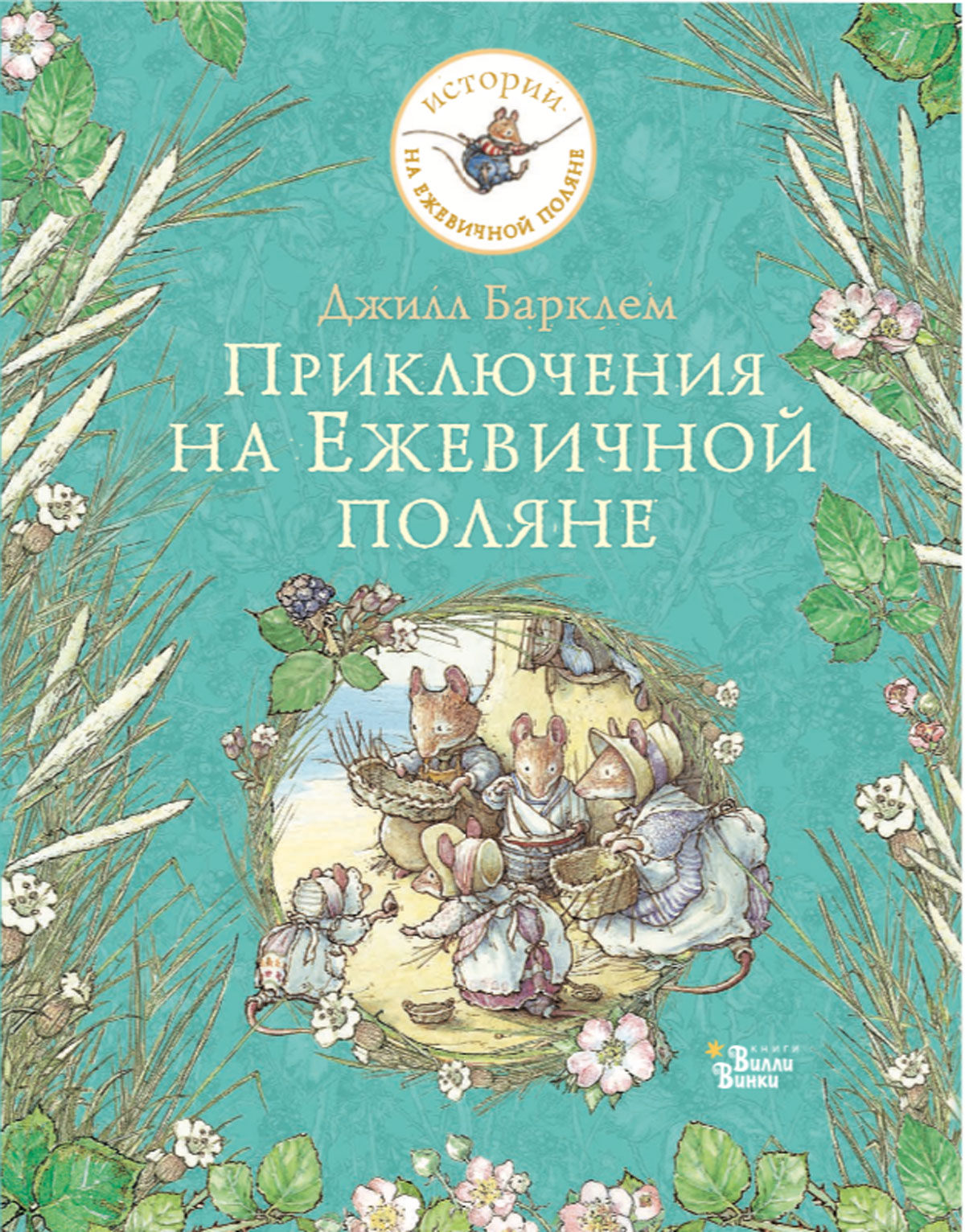 ключения на Ежевичной поляне Brambly Hedge Russian Translations