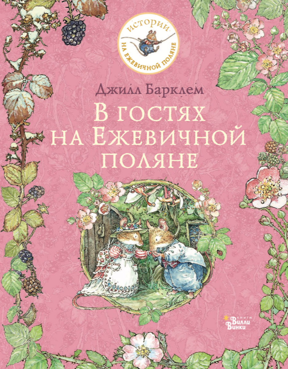 В гостях на Ежевичной поляне Brambly Hedge Russian Translations