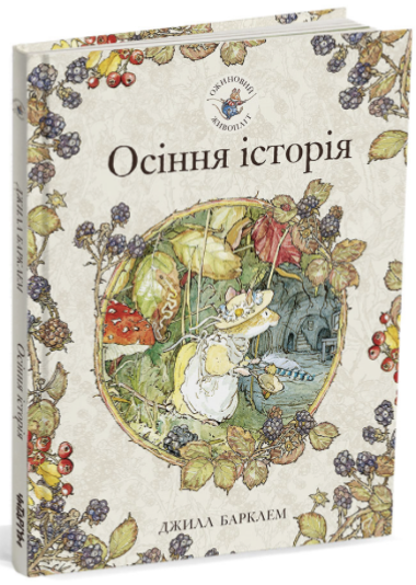  Осіння історія Brambly Hedge Ukranian Translations